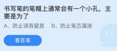 蚂蚁庄园：书写笔的笔帽上通常会有一个小孔主