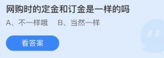 蚂蚁庄园：网购时的定金和订金是一样的吗