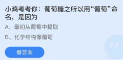 蚂蚁庄园：葡萄糖之所以用葡萄命名是因为