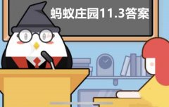 蚂蚁庄园11月3日答案最新2022