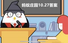 蚂蚁庄园10月27日答案最新2022