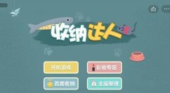 收纳达人包你满意攻略