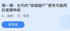 <b>蚂蚁庄园：古代的纸糊窗户更有可能用的是哪种</b>