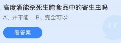 蚂蚁庄园：高度酒能杀死生腌食品中的寄生虫吗