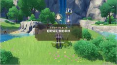 <b>原神自歌谣汇聚的牵绊任务攻略</b>