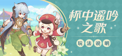 原神杯中遥吟之歌大全