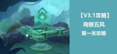 原神徇察五风第一关通关攻略
