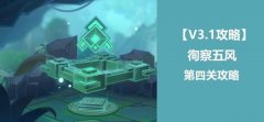 原神徇察五风第四关通关攻略