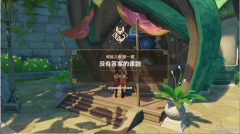 原神污染之始任务完成图文攻略