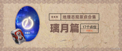 <b>原神璃月观景点位置介绍</b>