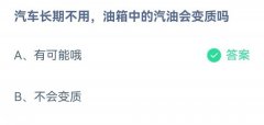 蚂蚁庄园：汽车长期不用油箱中的汽油会变质吗