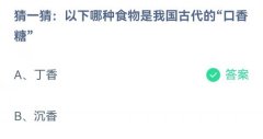 蚂蚁庄园：以下哪种食物是我国古代的口香糖