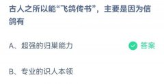 蚂蚁庄园：古人之所以能飞鸽传书主要是因为信
