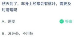 蚂蚁庄园：秋天到了车身上经常会有落叶需要及