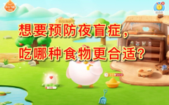 蚂蚁庄园：想要预防夜盲症吃哪种食物更合适