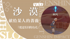 原神度过长日的方式通关攻略