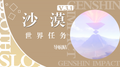 原神沙漠世界任务导航