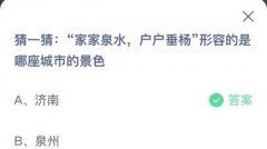 蚂蚁庄园：家家泉水户户垂杨形容的是哪座城市