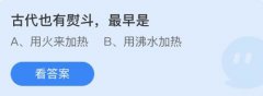 <b>蚂蚁庄园：古代也有熨斗最早是</b>
