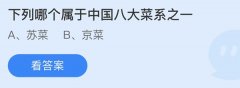 蚂蚁庄园：下列哪个属于中国八大菜系之一