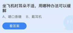 蚂蚁庄园：坐飞机时耳朵不适用哪种办法可以缓