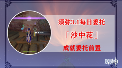 原神沙中花任务大全