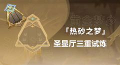 原神圣显厅三重试炼攻略