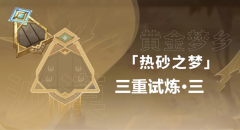 原神三重试炼3通关攻略
