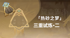 原神三重试炼2通关攻略