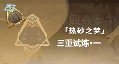 原神三重试炼1通关攻略