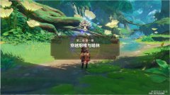 原神穿越烟帷与暗林开启攻略