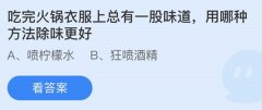 蚂蚁庄园：吃完火锅衣服上总有一股味道用哪种
