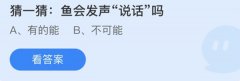 蚂蚁庄园：鱼会发生说话吗