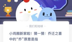 蚂蚁庄园：乔迁之喜中的乔原意是指