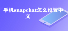 snapchat设置中文教程