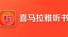 喜马拉雅取消自动续费会员教程