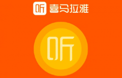 <b>喜马拉雅循环播放设置方法</b>