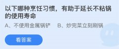 蚂蚁庄园：以下哪种烹饪习惯有助于延长不粘锅