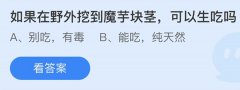 蚂蚁庄园：如果在野外挖到魔芋块茎可以生吃吗