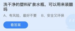 蚂蚁庄园：洗干净的塑料矿泉水瓶可以用来装醋
