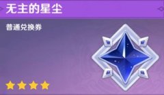 <b>原神星尘兑换位置介绍</b>