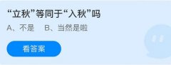 蚂蚁庄园：立秋等同于入秋吗
