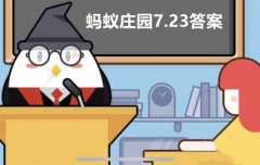 蚂蚁庄园7月23日答案最新2022