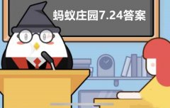蚂蚁庄园7月24日答案最新2022