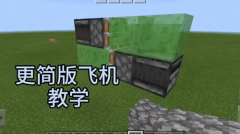 我的世界手机版简易飞机制作教程
