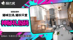 猫之城兑换码汇总