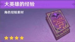 原神大英雄的经验购买方法