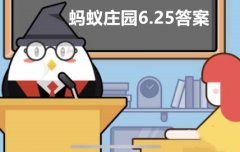 蚂蚁庄园6月25日答案最新
