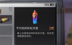 明日之后不对劲的彩虹天堂位置攻略