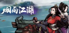 烟雨江湖扑朔迷离攻略